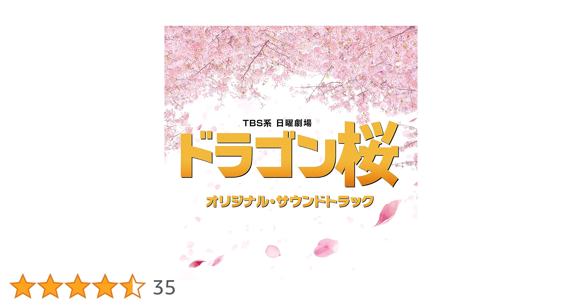 ドラゴン桜　勉強の神様　DVD ost CD サウンドトラック ドラゴン桜 勉強の神様 DVD ost CD サウンドトラック